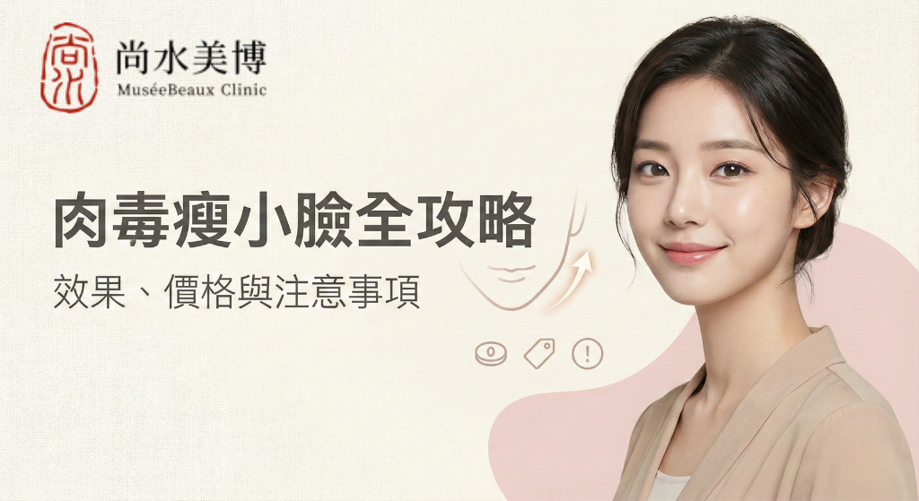 肉毒瘦小臉效果、價格與注意事項。